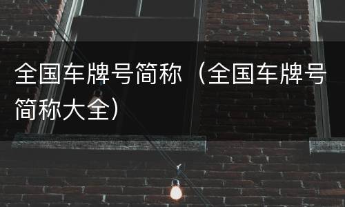 全国车牌号简称（全国车牌号简称大全）