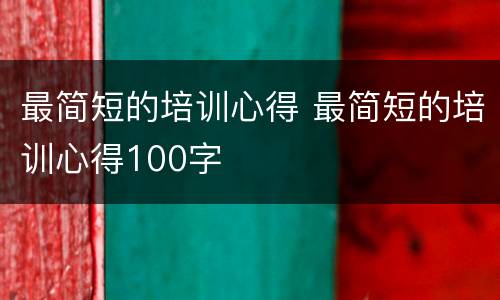 最简短的培训心得 最简短的培训心得100字
