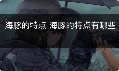 海豚的特点 海豚的特点有哪些