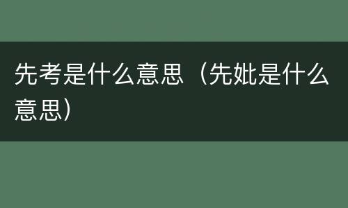 先考是什么意思（先妣是什么意思）