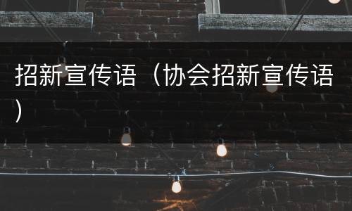 招新宣传语（协会招新宣传语）