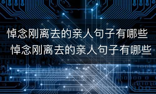 悼念刚离去的亲人句子有哪些 悼念刚离去的亲人句子有哪些诗句