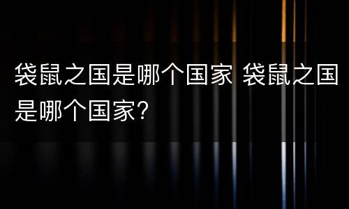 袋鼠之国是哪个国家 袋鼠之国是哪个国家?