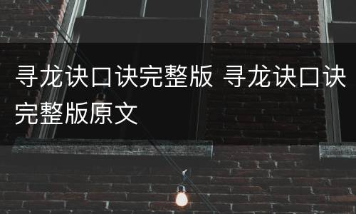 寻龙诀口诀完整版 寻龙诀口诀完整版原文