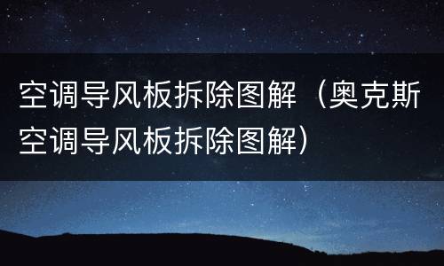 空调导风板拆除图解（奥克斯空调导风板拆除图解）