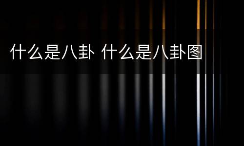 什么是八卦 什么是八卦图