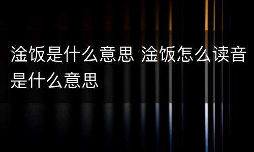 淦饭是什么意思 淦饭怎么读音是什么意思
