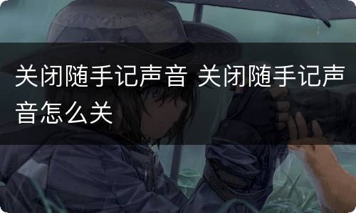 关闭随手记声音 关闭随手记声音怎么关