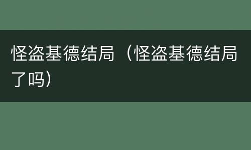 怪盗基德结局（怪盗基德结局了吗）