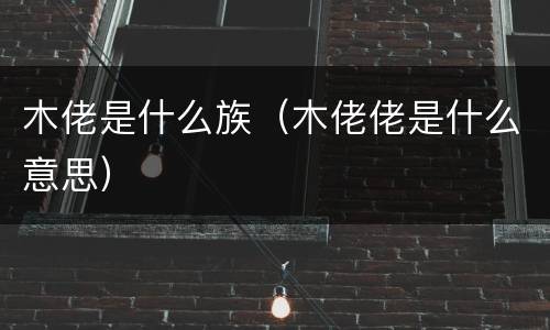 木佬是什么族（木佬佬是什么意思）
