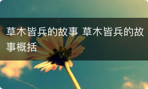 草木皆兵的故事 草木皆兵的故事概括