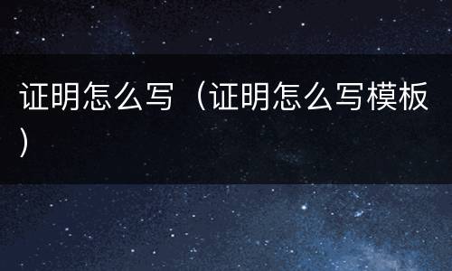 证明怎么写（证明怎么写模板）
