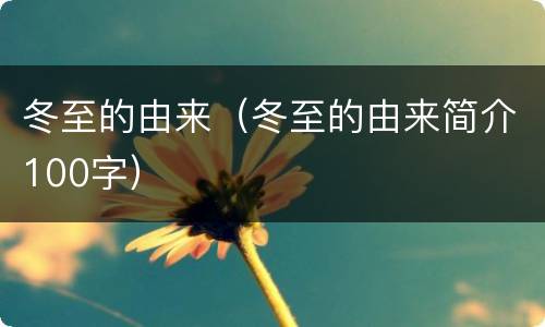 冬至的由来（冬至的由来简介100字）