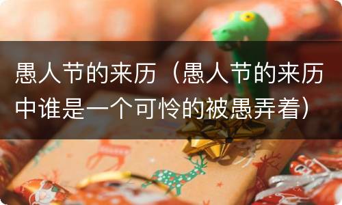 愚人节的来历（愚人节的来历中谁是一个可怜的被愚弄着）