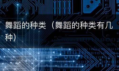 舞蹈的种类（舞蹈的种类有几种）