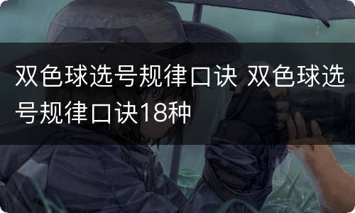 双色球选号规律口诀 双色球选号规律口诀18种
