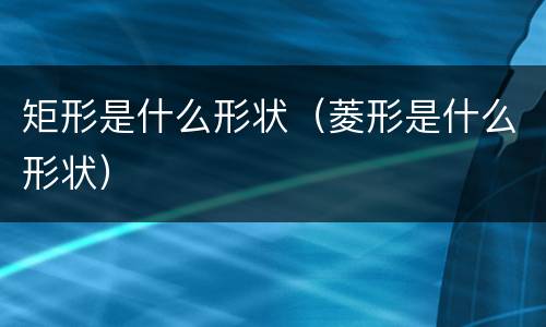 矩形是什么形状（菱形是什么形状）