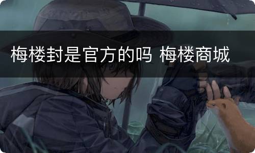 梅楼封是官方的吗 梅楼商城