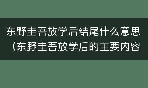 东野圭吾放学后结尾什么意思（东野圭吾放学后的主要内容）