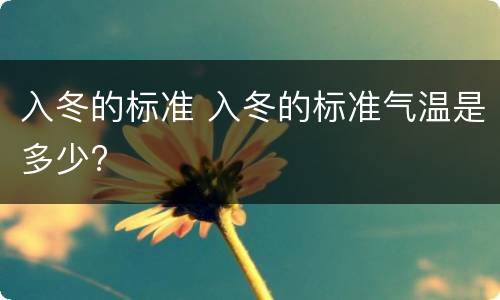 入冬的标准 入冬的标准气温是多少?