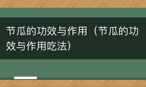 节瓜的功效与作用（节瓜的功效与作用吃法）