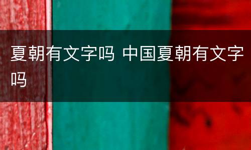夏朝有文字吗 中国夏朝有文字吗