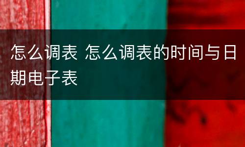 怎么调表 怎么调表的时间与日期电子表