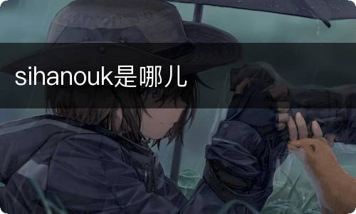 sihanouk是哪儿
