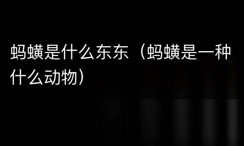 蚂蟥是什么东东（蚂蟥是一种什么动物）