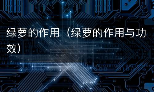 绿萝的作用（绿萝的作用与功效）
