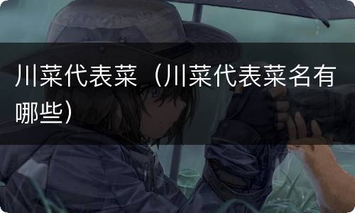 川菜代表菜（川菜代表菜名有哪些）