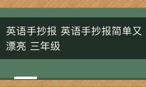 英语手抄报 英语手抄报简单又漂亮 三年级