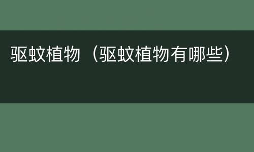 驱蚊植物（驱蚊植物有哪些）