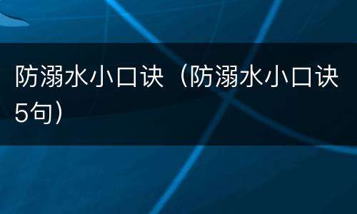 防溺水小口诀（防溺水小口诀5句）