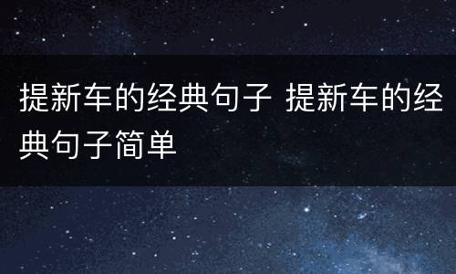 提新车的经典句子 提新车的经典句子简单