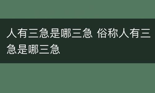 人有三急是哪三急 俗称人有三急是哪三急