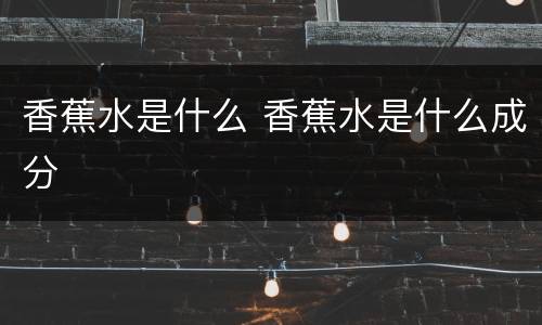 香蕉水是什么 香蕉水是什么成分