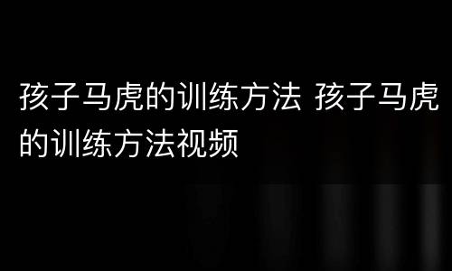 孩子马虎的训练方法 孩子马虎的训练方法视频