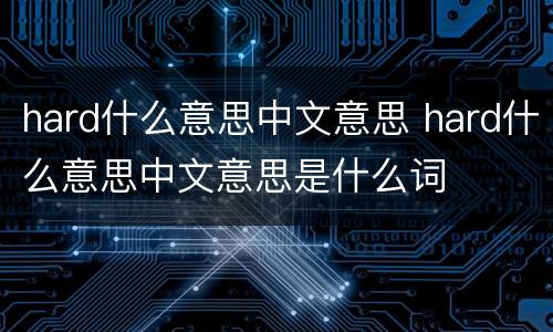 hard什么意思中文意思 hard什么意思中文意思是什么词