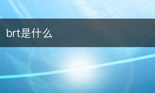 brt是什么