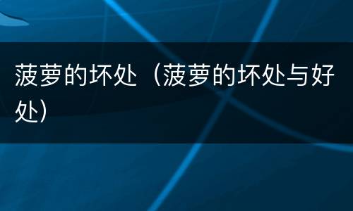 菠萝的坏处（菠萝的坏处与好处）