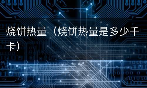 烧饼热量（烧饼热量是多少千卡）
