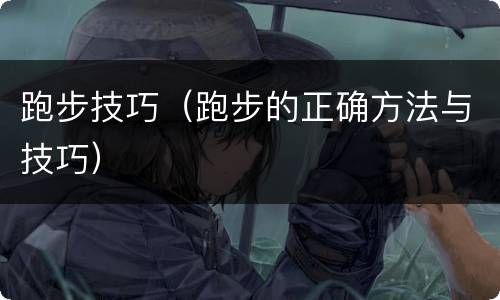 跑步技巧（跑步的正确方法与技巧）