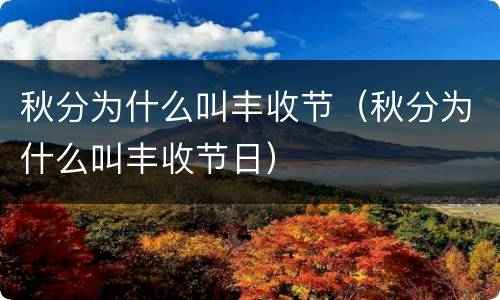 秋分为什么叫丰收节（秋分为什么叫丰收节日）