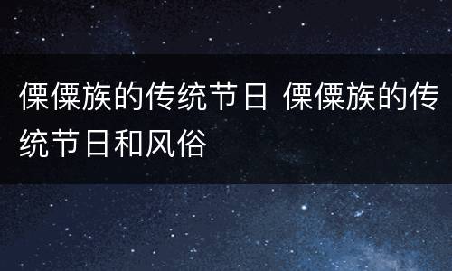 傈僳族的传统节日 傈僳族的传统节日和风俗