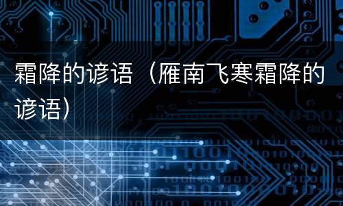 霜降的谚语（雁南飞寒霜降的谚语）