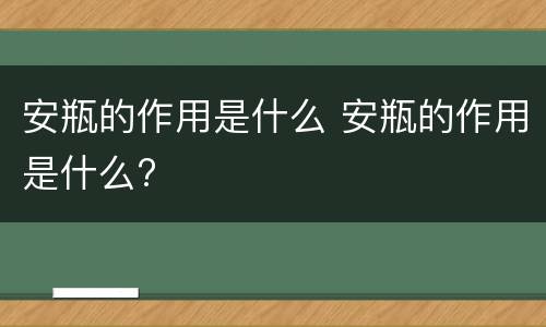 安瓶的作用是什么 安瓶的作用是什么?