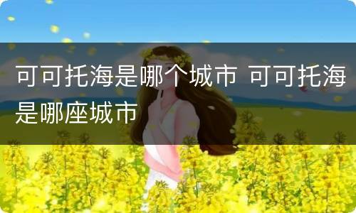 可可托海是哪个城市 可可托海是哪座城市