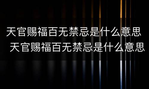 天官赐福百无禁忌是什么意思 天官赐福百无禁忌是什么意思?