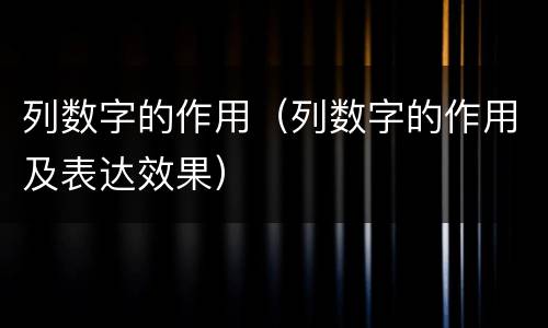 列数字的作用（列数字的作用及表达效果）